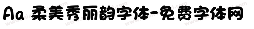 Aa 柔美秀丽韵字体字体转换